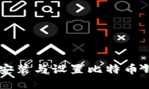 如何在F设备上安装与设置比特币钱包：一步步指南