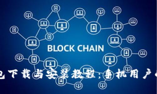 虚拟币钱包下载与安装教程：手机用户的全面指南