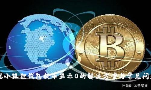 中本聪小狐狸钱包提币显示0的解决方案与常见问题分析