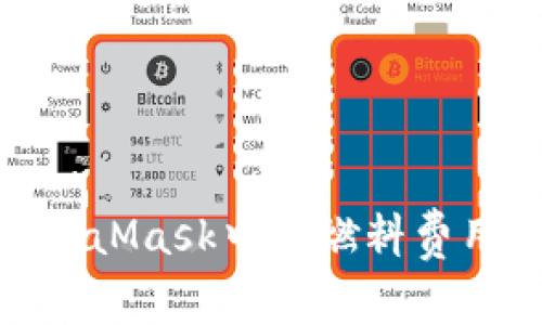如何更改MetaMask中的燃料费用以交易体验