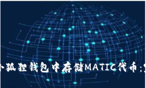 如何在小狐狸钱包中存储MATIC代币：完整指南