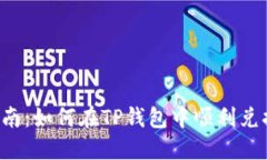 完整指南：如何在TP钱包中顺利兑换USDT