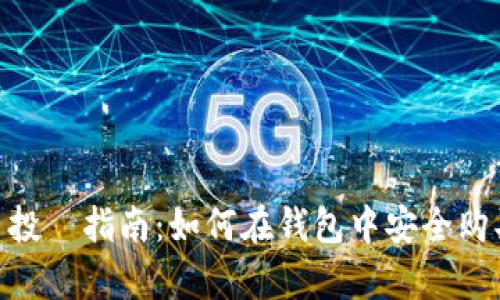 : 虚拟币投資指南：如何在钱包中安全购买和存储