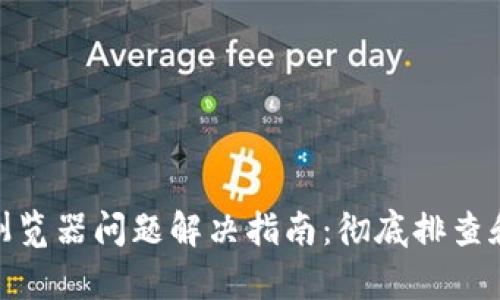 小狐狸钱包浏览器问题解决指南:彻底排查和修复的步骤