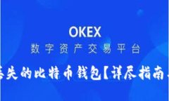 如何找回丢失的比特币钱包？详尽指南与实用技