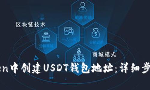 如何在imToken中创建USDT钱包地址：详细步骤与注意事项