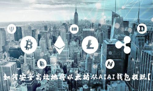 如何安全高效地将以太坊从AIAI钱包提现？