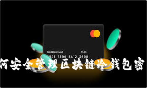 如何安全管理区块链冷钱包密钥？