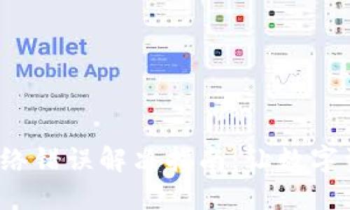  小狐狸钱包网络错误解决指南：让数字资产交易更顺畅