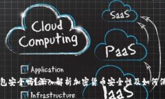 比特币存钱包安全吗？深入解析加密货币安全性