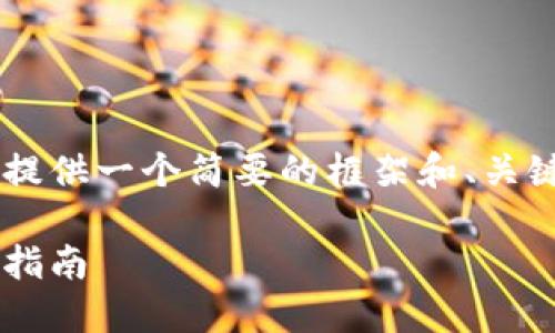 考虑到内容的长度与复杂性，这里提供一个简要的框架和、关键词。若需全篇内容，请进一步指示。

如何安全地链接区块链钱包：全面指南