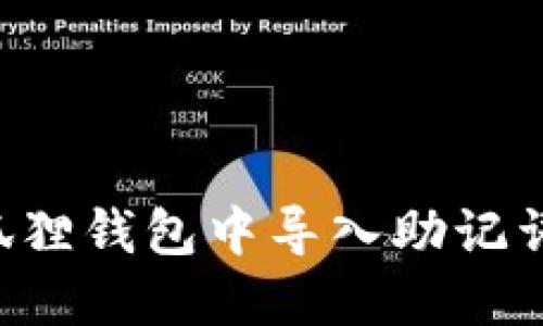 如何在小狐狸钱包中导入助记词：完整指南