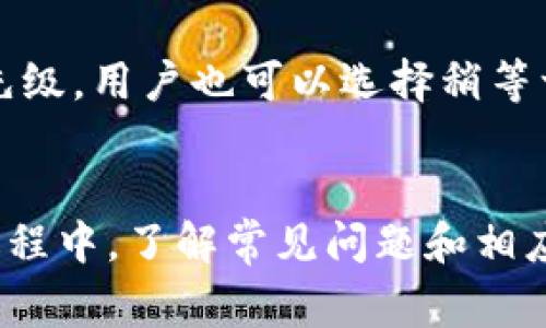 biao ti/biao tiMetamask钱包连接指南：全面解析、常见问题及解决方案/biao ti  
Metamask, 钱包连接, 加密货币, 以太坊/guanjianci  

一、什么是Metamask钱包？  
Metamask是一款广受欢迎的以太坊及ERC-20代币钱包，允许用户在去中心化应用（DApp）上进行交易和互动。作为一款浏览器扩展和移动应用，Metamask提供了直观的用户界面，使得普通用户也能够便捷地管理他们的数字资产。它不仅支持多种加密货币，还能够与多个区块链网络进行连接。  

二、Metamask的基本功能  
Metamask不仅仅是一个数字钱包，它还具有以下基本功能：  
ul  
    li资产管理：用户可以安全地存储、发送和接收各种加密货币。通过Metamask，用户可以实时查看他们的资产余额和交易记录。/li  
    liDApp连接：Metamask能够连接至多种去中心化应用，方便用户参与DeFi、NFT市场等多种区块链生态。/li  
    li安全性：Metamask使用多层加密技术，确保用户的私钥和敏感信息不会被泄露。/li  
    li易用性：其直观的界面不仅适合新手用户，也满足了经验丰富的区块链用户的需求。/li  
/ul  

三、如何连接Metamask钱包  
连接Metamask钱包的过程相对简单，只需按照以下步骤进行：  
ol  
    li首先需要在浏览器中安装Metamask扩展，或在手机上下载Metamask应用程序。/li  
    li在安装完成后，打开Metamask，创建一个新钱包或导入已有钱包（如果你已经拥有一个）。/li  
    li创建钱包时，你需要设置强密码并备份好恢复助记词，这是确保钱包安全的关键步骤。/li  
    li连接到DApp时，通常需要点击“连接钱包”或“使用Metamask”按钮，随后系统会提示你确认连接。/li  
    li确认连接后，你的Metamask地址将会显示在DApp上，这样你就成功连接了Metamask钱包。/li  
/ol  

四、常见问题解答  
在使用Metamask钱包的过程中，用户可能会遇到一些技术或操作上的问题。下面是一些常见问题及其解决方案：  

h4问题1：如何恢复丢失的Metamask钱包？/h4  
如果用户丢失了访问Metamask钱包的密码或设备，要恢复钱包需要依赖助记词（seed phrase）。这是用户在创建钱包时生成的一组关键词，可以用于恢复钱包。若要恢复钱包，用户需安装Metamask，选择“导入钱包”选项，输入助记词并设置新密码。只要拥有助记词，即使设备丢失，也能恢复钱包。  

h4问题2：如何解决Metamask连接失败的问题？/h4  
连接失败的原因可能有很多，包括网络问题、浏览器设置、或是DApp本身的问题。建议用户首先检查网络连接是否正常，确保浏览器是最新版本，并清除cookies和缓存。如果问题依旧，可能需要重新安装Metamask或清除应用数据来解决问题。在某些情况下，DApp可能正在维护或更新，这也可能导致连接失败。  

h4问题3：如何确保Metamask钱包的安全性？/h4  
确保Metamask钱包安全的措施有很多。首先，确保使用强密码并定期更换。其次，务必备份助记词，并将其存于安全的地方，切勿在网络上分享。多因素认证（MFA）也可增加安全性。此外，尽量避免在公共Wi-Fi网络中进行重要交易，并时常检查账户的活动和交易记录，确保没有异常。  

h4问题4：如何处理Metamask中的交易延迟？/h4  
交易延迟通常与以太坊网络的拥堵程度有关。在高峰期，区块链的交易费用有可能大幅上升，这会导致交易延迟。可以提前设置更高的交易费用，提升交易的优先级。用户也可以选择稍等一段时间，待网络拥堵缓解后再进行交易。定期查看区块链网络的状态，以确定最佳的交易时机，同时利用Metamask中的“自定义费用”设置来调节交易费用。  

五、总结  
Metamask钱包因其便利性和安全性成为了加密圈用户的热门选择。通过连接钱包，用户可以自由参与各类DApp生态，在区块链世界中探寻更多机会。在使用过程中，了解常见问题和相应的解决方案对用户非常重要。希望通过本指南，您能够更好地掌握Metamask钱包的使用技巧，确保您的数字资产安全且顺利交易。  