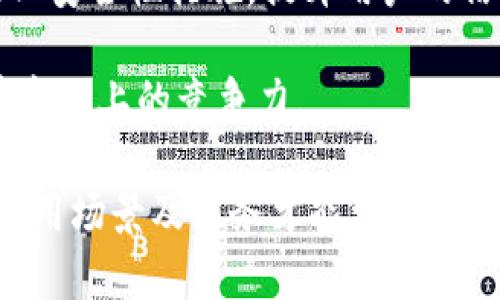   以太坊钱包的潜力与发展前景分析 / 
 guanjianci 以太坊, 钱包, 区块链, 加密货币 /guanjianci 

以太坊（Ethereum）作为全球第二大加密货币平台，除了作为数字货币交换的基础外，它还具有智能合约和去中心化应用（DApp）的支持能力。因此，以太坊钱包的潜力不仅体现在存储和转账功能上，还是整个以太坊生态系统的重要组成部分。本文将深入探讨以太坊钱包的潜力及其未来发展前景，分析其在DeFi、NFT、去中心化金融等领域的应用。

以太坊钱包的基本功能
以太坊钱包的基本功能主要包括数字资产的存储、转账和接收，是用户进行以太坊及其衍生代币（如ERC-20代币）交易的基础工具。以太坊钱包有多种类型，包括热钱包和冷钱包，各有其优势和劣势。

热钱包通常是在线的，方便用户快速交易，适合频繁交易的用户。然而，由于其在线特性，热钱包在安全性上可能相对较低，容易受到黑客攻击。相对来说，冷钱包是离线存储的，安全性高，但不够方便，适合长期持有资产的用户。

以太坊钱包在去中心化金融（DeFi）中的潜力
DeFi是以太坊生态系统中的一项主要应用，其核心理念是去除传统金融的中介，直接通过智能合约进行交易。以太坊钱包作为连接用户与DeFi生态系统的桥梁，具有巨大的潜力。

通过以太坊钱包，用户可以方便地参与到流动性挖矿、借贷、交易等DeFi活动中。一些DeFi平台如MakerDAO、Compound、Aave等都要求用户使用以太坊钱包进行资产的存放与交易。这些功能不仅提高了资产的利用率，还为用户带来了更高的收益可能性。

此外，随着DeFi的不断发展，许多以太坊钱包开始集成更多的DeFi功能，如直接在钱包内进行借贷、交易等操作，使用户的体验更加顺畅。未来，随着更多用户的参与和生态系统的完善，以太坊钱包在DeFi领域的潜力将愈加显著。

NFT热潮与以太坊钱包的结合
2021年，NFT（非同质化代币）成为了区块链领域的一大热点。以太坊是大多数NFT的发行平台，因此以太坊钱包在NFT交易中发挥着重要作用。

用户通过以太坊钱包可以方便地购买、出售和交易NFT。钱包中的NFT资产可以随时被查看、管理，有些钱包甚至支持直接在钱包内浏览和购买NFT市场中的作品。随着NFT市场的不断扩大，以太坊钱包的需求也在不断增加。

此外，很多新的NFT项目开始利用以太坊钱包的智能合约功能来设计独特的资产。在这方面，以太坊钱包不仅是资产的存储工具，还是激发创意与艺术表现的重要平台。这将进一步推动以太坊钱包及其生态系统的发展，拓宽其应用场景。

以太坊钱包的安全性问题
尽管以太坊钱包在功能与便利性上具有显著的优势，但其安全性问题始终是用户关注的重点。由于加密资产的特性，一旦被盗，几乎很难找回。因此，如何提高以太坊钱包的安全性是未来发展的重要方向。

首先，私钥的安全管理是保障以太坊钱包安全的关键。用户需要妥善保存他们的私钥，避免在线分享或存储。此外，许多钱包提供了多重签名和二步验证等安全措施，用户应该充分利用这些功能。

其次，用户应选择信誉良好的钱包服务商。市面上有很多钱包应用，但用户应该对其进行充分研究，选择那些历史记录良好且受信任的服务提供者。同时，定期更新钱包软件也是保障安全的一种方式。

未来，以太坊钱包的开发者也将更加重视安全性，使钱包不仅能提供便利性，还能保障用户的资产安全。这方面的研究与开发将成为以太坊钱包未来的重要方向之一。

可能相关的问题

1. 以太坊钱包与其他加密货币钱包有什么不同？
以太坊钱包与其他加密货币钱包的最大区别在于其支持的资产类型与功能特性。例如，以太坊钱包不仅支持以太币（ETH），还支持基于以太坊生态的许多ERC-20代币。而比特币钱包通常只支持比特币。

此外，以太坊钱包的智能合约功能使其在DeFi和NFT领域拥有更多的应用场景。这使得以太坊钱包在功能上显得更加复杂和多样化。而其他加密货币钱包可能主要以存储和转账为主，缺乏对智能合约的支持。

从用户体验上看，以太坊钱包通常需要用户对智能合约、Gas费等有一定了解，而其他更为简单的加密货币钱包则侧重于让新手用户更容易上手。整体而言，选择何种钱包应该根据用户的需求与技术水平来决定。

2. 以太坊钱包的安全性如何提升？
提升以太坊钱包的安全性可以从多个角度入手。首先是教育用户关于私钥和备份的重要性。用户应该学会如何安全地存储私钥，并定期备份钱包信息，避免丢失资产。

其次，投资于更高级的硬件钱包或多重签名钱包，这些钱包通常提供更强的安全性，可以有效降低盗窃风险。另外，用户还应关注市场上关于新技术（如量子加密技术）对钱包安全性的影响，以便选择更好的安全方案。

同时，开发者也需要注重安全性方面的设计，通过定期的安全审核、漏洞修复以及用户信息加密等技术保障用户的资产安全。此外，智能合约的审计同样重要，确保其在设计时没有安全漏洞。这样，可以在功能与安全之间取得平衡。这样，即使是新手用户也能在享受便利的同时保护他们的资金。

3. 以太坊钱包的未来发展趋势是什么？
以太坊钱包的未来发展趋势将会集中在用户体验和功能拓展上。随着更多新用户的加入，以及DeFi、NFT等领域的持续蓬勃发展，钱包的功能必将越来越多元化。

例如，未来的以太坊钱包可能会集成更多的DeFi功能，让用户无需离开户口就进行各种金融操作。同时，针对NFT的管理和交易功能也会进一步，甚至可能会推出一些专门的NFT钱包。

用户体验方面，钱包界面将更加友好，操作起来更加直观。此外，针对新手用户的教育引导也会得到更多重视，帮助他们快速上手，减少对技术知识的依赖。此外，一些钱包可能会采用AI技术，为用户提供个性化的投资建议。

4. 以太坊钱包如何应对市场竞争？
随着加密货币市场的快速发展，以太坊钱包面临着来自其它平台（如比特币钱包、区块链钱包等）的竞争。为了应对市场竞争，钱包提供者需要不断创新，加强与用户的互动。

首先，钱包应该不断其功能，不仅要满足用户的基本需求，还要积极拓展新的使用场景。例如，可以通过与DeFi项目的合作，为用户提供更多的收益机会，增强其粘性。

其次，注重用户体验非常重要，用户的反馈应该被充分听取与实施。一些优秀的钱包应用，可以通过社区建设，与用户建立更紧密的联系，培养忠诚用户。此外，强化安全性措施，提升用户的信任感也是应对竞争的重要方式。

最后，钱包开发者可以通过营销策略来提高知名度，进行线下活动、线上广告宣传、社交媒体推广等。这些措施不仅可以吸引更多用户，还能够提升以太坊钱包在市场上的竞争力。

总而言之，以太坊钱包在整个区块链生态系统中扮演着至关重要的角色，其潜力和发展前景不容小觑。从DeFi、NFT到安全性问题，围绕以太坊钱包构建深厚的应用场景及服务才能更好地满足用户的需求，推动整个生态的发展。