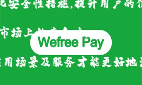   以太坊钱包的潜力与发展前景分析 / 
 guanjianci 以太坊, 钱包, 区块链, 加密货币 /guanjianci 

以太坊（Ethereum）作为全球第二大加密货币平台，除了作为数字货币交换的基础外，它还具有智能合约和去中心化应用（DApp）的支持能力。因此，以太坊钱包的潜力不仅体现在存储和转账功能上，还是整个以太坊生态系统的重要组成部分。本文将深入探讨以太坊钱包的潜力及其未来发展前景，分析其在DeFi、NFT、去中心化金融等领域的应用。

以太坊钱包的基本功能
以太坊钱包的基本功能主要包括数字资产的存储、转账和接收，是用户进行以太坊及其衍生代币（如ERC-20代币）交易的基础工具。以太坊钱包有多种类型，包括热钱包和冷钱包，各有其优势和劣势。

热钱包通常是在线的，方便用户快速交易，适合频繁交易的用户。然而，由于其在线特性，热钱包在安全性上可能相对较低，容易受到黑客攻击。相对来说，冷钱包是离线存储的，安全性高，但不够方便，适合长期持有资产的用户。

以太坊钱包在去中心化金融（DeFi）中的潜力
DeFi是以太坊生态系统中的一项主要应用，其核心理念是去除传统金融的中介，直接通过智能合约进行交易。以太坊钱包作为连接用户与DeFi生态系统的桥梁，具有巨大的潜力。

通过以太坊钱包，用户可以方便地参与到流动性挖矿、借贷、交易等DeFi活动中。一些DeFi平台如MakerDAO、Compound、Aave等都要求用户使用以太坊钱包进行资产的存放与交易。这些功能不仅提高了资产的利用率，还为用户带来了更高的收益可能性。

此外，随着DeFi的不断发展，许多以太坊钱包开始集成更多的DeFi功能，如直接在钱包内进行借贷、交易等操作，使用户的体验更加顺畅。未来，随着更多用户的参与和生态系统的完善，以太坊钱包在DeFi领域的潜力将愈加显著。

NFT热潮与以太坊钱包的结合
2021年，NFT（非同质化代币）成为了区块链领域的一大热点。以太坊是大多数NFT的发行平台，因此以太坊钱包在NFT交易中发挥着重要作用。

用户通过以太坊钱包可以方便地购买、出售和交易NFT。钱包中的NFT资产可以随时被查看、管理，有些钱包甚至支持直接在钱包内浏览和购买NFT市场中的作品。随着NFT市场的不断扩大，以太坊钱包的需求也在不断增加。

此外，很多新的NFT项目开始利用以太坊钱包的智能合约功能来设计独特的资产。在这方面，以太坊钱包不仅是资产的存储工具，还是激发创意与艺术表现的重要平台。这将进一步推动以太坊钱包及其生态系统的发展，拓宽其应用场景。

以太坊钱包的安全性问题
尽管以太坊钱包在功能与便利性上具有显著的优势，但其安全性问题始终是用户关注的重点。由于加密资产的特性，一旦被盗，几乎很难找回。因此，如何提高以太坊钱包的安全性是未来发展的重要方向。

首先，私钥的安全管理是保障以太坊钱包安全的关键。用户需要妥善保存他们的私钥，避免在线分享或存储。此外，许多钱包提供了多重签名和二步验证等安全措施，用户应该充分利用这些功能。

其次，用户应选择信誉良好的钱包服务商。市面上有很多钱包应用，但用户应该对其进行充分研究，选择那些历史记录良好且受信任的服务提供者。同时，定期更新钱包软件也是保障安全的一种方式。

未来，以太坊钱包的开发者也将更加重视安全性，使钱包不仅能提供便利性，还能保障用户的资产安全。这方面的研究与开发将成为以太坊钱包未来的重要方向之一。

可能相关的问题

1. 以太坊钱包与其他加密货币钱包有什么不同？
以太坊钱包与其他加密货币钱包的最大区别在于其支持的资产类型与功能特性。例如，以太坊钱包不仅支持以太币（ETH），还支持基于以太坊生态的许多ERC-20代币。而比特币钱包通常只支持比特币。

此外，以太坊钱包的智能合约功能使其在DeFi和NFT领域拥有更多的应用场景。这使得以太坊钱包在功能上显得更加复杂和多样化。而其他加密货币钱包可能主要以存储和转账为主，缺乏对智能合约的支持。

从用户体验上看，以太坊钱包通常需要用户对智能合约、Gas费等有一定了解，而其他更为简单的加密货币钱包则侧重于让新手用户更容易上手。整体而言，选择何种钱包应该根据用户的需求与技术水平来决定。

2. 以太坊钱包的安全性如何提升？
提升以太坊钱包的安全性可以从多个角度入手。首先是教育用户关于私钥和备份的重要性。用户应该学会如何安全地存储私钥，并定期备份钱包信息，避免丢失资产。

其次，投资于更高级的硬件钱包或多重签名钱包，这些钱包通常提供更强的安全性，可以有效降低盗窃风险。另外，用户还应关注市场上关于新技术（如量子加密技术）对钱包安全性的影响，以便选择更好的安全方案。

同时，开发者也需要注重安全性方面的设计，通过定期的安全审核、漏洞修复以及用户信息加密等技术保障用户的资产安全。此外，智能合约的审计同样重要，确保其在设计时没有安全漏洞。这样，可以在功能与安全之间取得平衡。这样，即使是新手用户也能在享受便利的同时保护他们的资金。

3. 以太坊钱包的未来发展趋势是什么？
以太坊钱包的未来发展趋势将会集中在用户体验和功能拓展上。随着更多新用户的加入，以及DeFi、NFT等领域的持续蓬勃发展，钱包的功能必将越来越多元化。

例如，未来的以太坊钱包可能会集成更多的DeFi功能，让用户无需离开户口就进行各种金融操作。同时，针对NFT的管理和交易功能也会进一步，甚至可能会推出一些专门的NFT钱包。

用户体验方面，钱包界面将更加友好，操作起来更加直观。此外，针对新手用户的教育引导也会得到更多重视，帮助他们快速上手，减少对技术知识的依赖。此外，一些钱包可能会采用AI技术，为用户提供个性化的投资建议。

4. 以太坊钱包如何应对市场竞争？
随着加密货币市场的快速发展，以太坊钱包面临着来自其它平台（如比特币钱包、区块链钱包等）的竞争。为了应对市场竞争，钱包提供者需要不断创新，加强与用户的互动。

首先，钱包应该不断其功能，不仅要满足用户的基本需求，还要积极拓展新的使用场景。例如，可以通过与DeFi项目的合作，为用户提供更多的收益机会，增强其粘性。

其次，注重用户体验非常重要，用户的反馈应该被充分听取与实施。一些优秀的钱包应用，可以通过社区建设，与用户建立更紧密的联系，培养忠诚用户。此外，强化安全性措施，提升用户的信任感也是应对竞争的重要方式。

最后，钱包开发者可以通过营销策略来提高知名度，进行线下活动、线上广告宣传、社交媒体推广等。这些措施不仅可以吸引更多用户，还能够提升以太坊钱包在市场上的竞争力。

总而言之，以太坊钱包在整个区块链生态系统中扮演着至关重要的角色，其潜力和发展前景不容小觑。从DeFi、NFT到安全性问题，围绕以太坊钱包构建深厚的应用场景及服务才能更好地满足用户的需求，推动整个生态的发展。