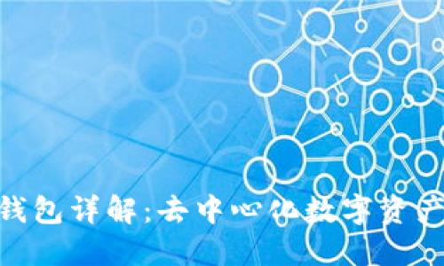 MetaMask钱包详解：去中心化数字资产管理的未来