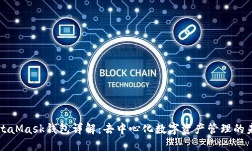 MetaMask钱包详解：去中心化数字资产管理的未来