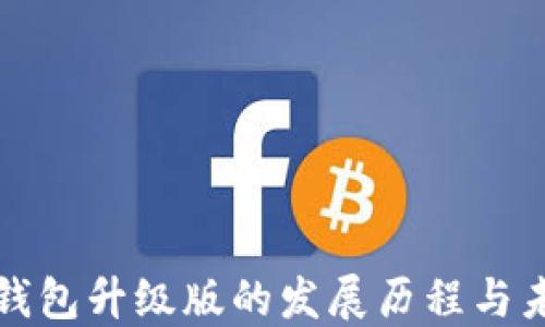 
以太坊钱包升级版的发展历程与未来趋势