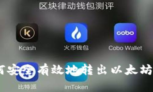 全面指南：如何安全有效地转出以太坊钱包中的资金