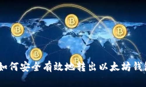 全面指南：如何安全有效地转出以太坊钱包中的资金