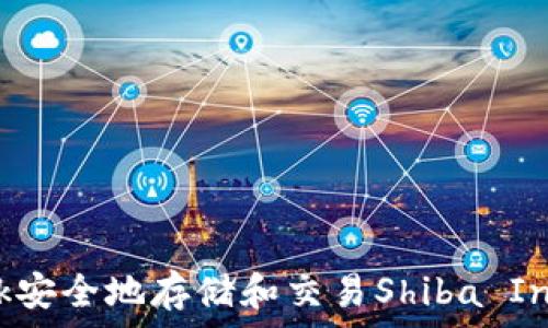   
如何使用MetaMask安全地存储和交易Shiba Inu（SHIB）加密货币？
