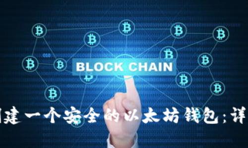 如何创建一个安全的以太坊钱包：详细指南