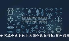 如何在小米手机上关闭小狐狸钱包：详细指南