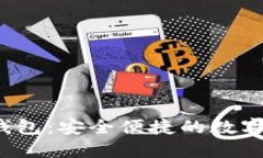 ASIACOIN区块链钱包：安全便捷的数字资产管理解决