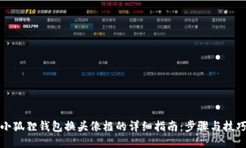 小狐狸钱包换头像框的详细指南：步骤与技巧