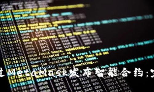 如何通过MetaMask发布智能合约：完全指南