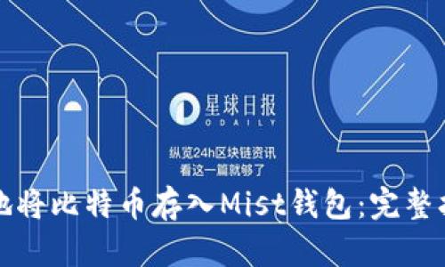 如何安全地将比特币存入Mist钱包：完整指南与技巧