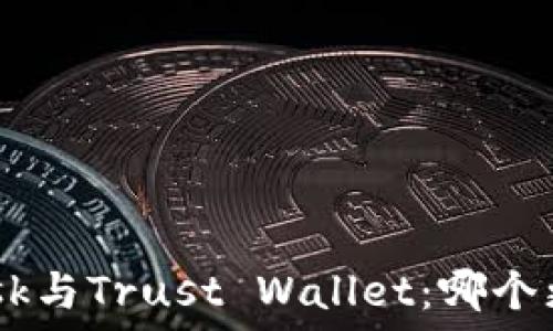   
MetaMask与Trust Wallet：哪个更适合您？