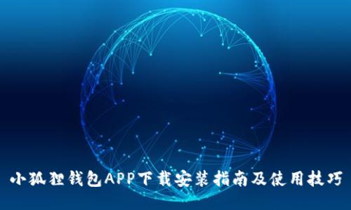 小狐狸钱包APP下载安装指南及使用技巧
