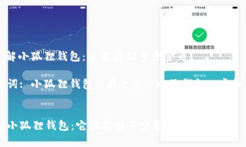 : 了解小狐狸钱包：它能存储多少金币？

关键词: 小狐狸钱包, 存金币, 电子钱包, 虚拟货币


了解小狐狸钱包：它能存储多少金币？