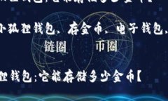 : 了解小狐狸钱包：它能存储多少金币？关键词