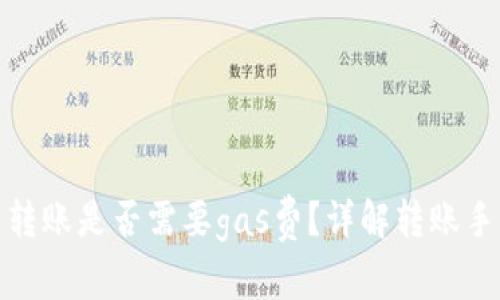 小狐狸钱包内转账是否需要gas费？详解转账手续费及其影响