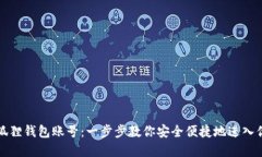 如何登录小狐狸钱包账号：一步步教你安全便捷