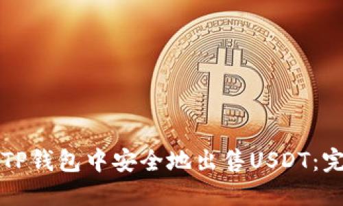 如何在TP钱包中安全地出售USDT：完整指南