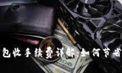 比特币钱包收手续费详解：如何节省交易成本