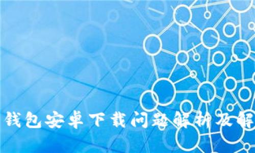 小狐狸钱包安卓下载问题解析及解决方案