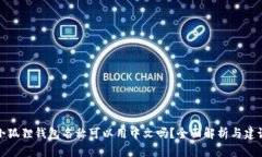 小狐狸钱包名称可以用中文吗？全面解析与建议