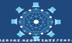   区块链钱包搭建软件推荐：构建安全可靠数字资