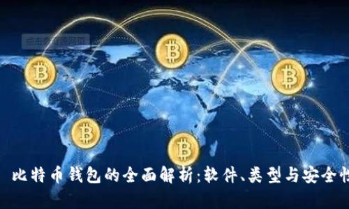 : 比特币钱包的全面解析：软件、类型与安全性