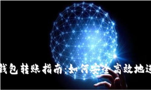 小狐狸钱包转账指南：如何安全高效地进行转出