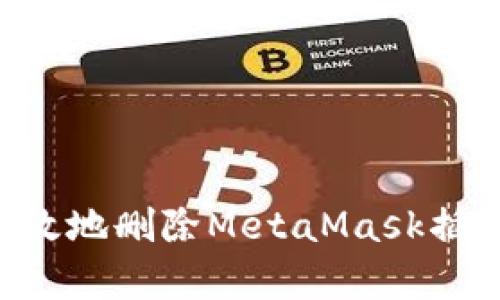 如何安全有效地删除MetaMask插件：全面指南