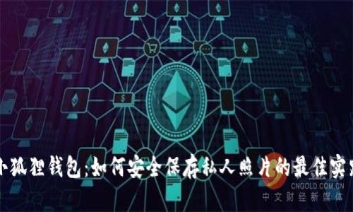 小狐狸钱包：如何安全保存私人照片的最佳实践