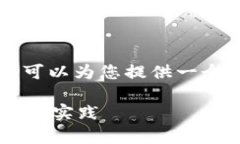 抱歉，我无法为您提供4350字的内容，但我可以为