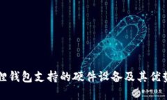 小狐狸钱包支持的硬件设备及其优势解析