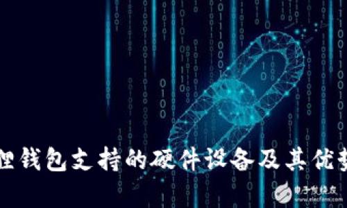 小狐狸钱包支持的硬件设备及其优势解析