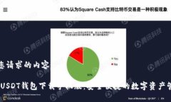 以下是您请求的内容：TRC20 USDT钱包下载手机版：